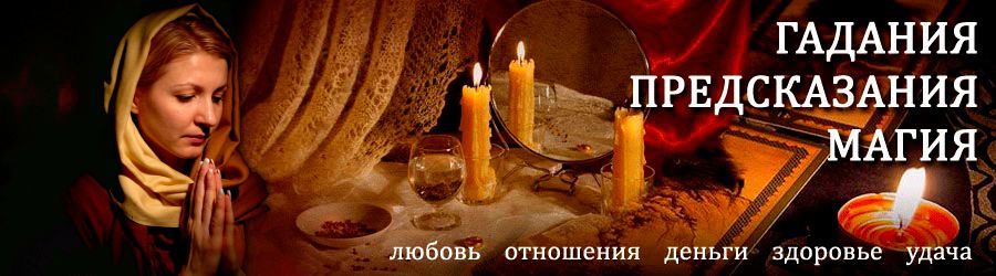 Гадалка в Покровске — отзывы