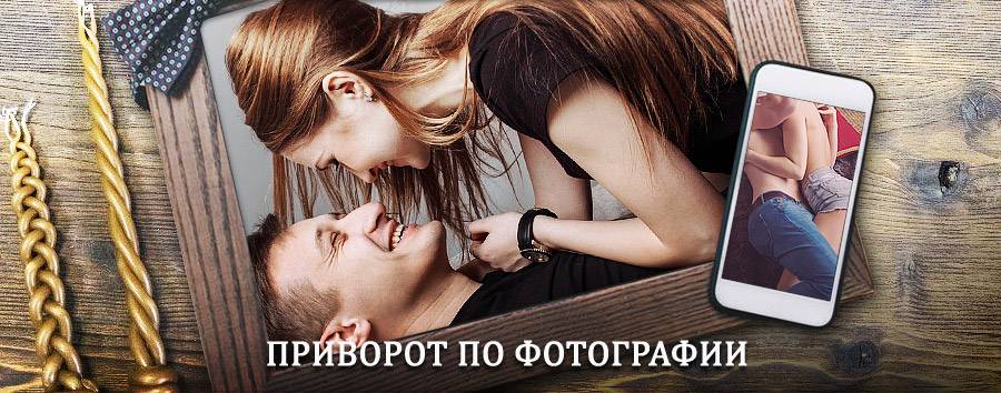 Сильный приворот по фотографии | Покровск