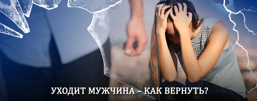 Как вернуть мужа в семью – действенный способ от гадалки в Покровске