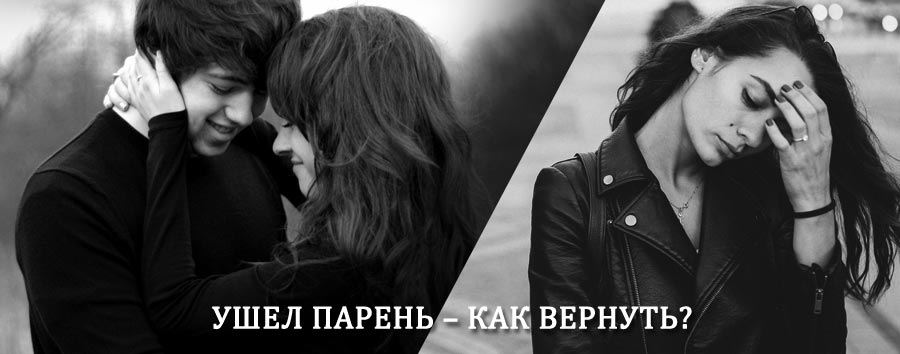 Как вернуть парня после расставания – действенный приворот от гадалки в Покровске